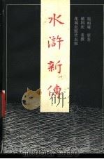 水浒新传  3（1985 PDF版）