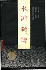 水浒新传 4 1985 PDF电子版封面 10261·663 (元)施耐庵原著;襦同庆重撰