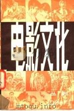 电影文化丛刊 第1辑 总第3辑 1981 PDF电子版封面 10190·053 中国艺术研究院电影研究所《电影文化》编辑室编