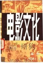 电影文化丛刊 第4辑 总第6辑 1981 PDF电子版封面 10190·096 中国艺术研究院电影研究所《电影文化》编辑室编