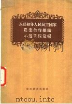 苏联和各国人民民主国家农业合作组织示范章程汇编 1956 PDF电子版封面 4005·141 财政经济出版社编
