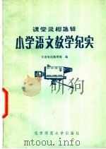 小学语文教学纪实 1982 PDF电子版封面 7243·54 北京电化教育馆编
