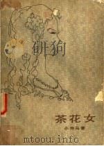 茶花女 1980 PDF电子版封面 10208·26 (法)小仲马著;王振孙译