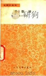羊脂球 1978 PDF电子版封面 10019·2686 (法)莫泊桑(G.d.Maupassant)著;赵少侯,郝运