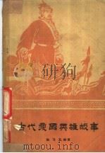 古代爱国英雄故事 1964 PDF电子版封面 T10072·289 张习孔编著