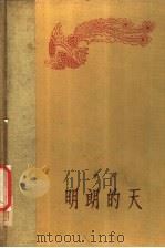明朗的天 1958 PDF电子版封面 曹禺著