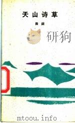 天山诗草 1987 PDF电子版封面 7506300362 田间著