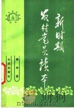 新时期农村党员读本 1987 PDF电子版封面 7200000450 戴舟著
