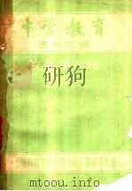 中学教育资料汇编  教育学专辑（1981 PDF版）