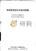 学校管理学自学参考资料 1984 PDF电子版封面 华东师范大学教育系教育管理教研室编