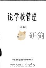 论学校管理 1984 PDF电子版封面 中国教育学会学校管理研究会编210