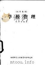 学校管理 1981 PDF电子版封面 张萍芳编著