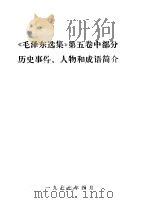 《毛泽东选集》  第5卷  中部分历史事件、人物和成语简介（1977 PDF版）