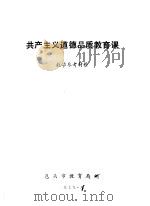 共产主义道德品质教育课  教学参考材料（1979 PDF版）