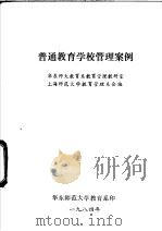 普通教育学校管理案例（1984 PDF版）