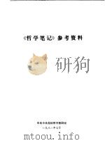 《哲学笔记》参考资料 1981 PDF电子版封面 中共中央党校教研室编