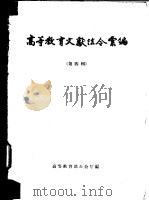 高等教育文献法令选编  第4辑  1956年1-12月（1957 PDF版）