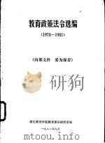 教育政策法令选编  1978-1981（1981 PDF版）