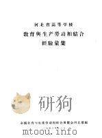 河北省高等学校教育与生产劳动相结合经验选集 1958 PDF电子版封面 全国教育与生产劳动相结合展览会河北馆编