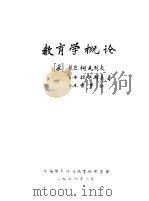 教育学概论（1978 PDF版）