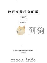 教育文献法令汇编 1963 1965 PDF电子版封面 中华人民共和国教育部办公厅编