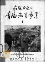 飞跃发展的青海教育事业 1 1958 PDF电子版封面 教育与生产劳动相结合展览会青海馆