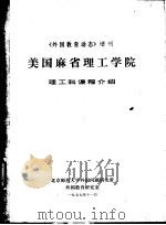 《外国教育动态》增刊 美国麻省理工学院 理工科课程介绍 1976-1977 1977 PDF电子版封面 北京师范大学外国问题研究所,外国教育研究室
