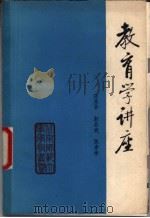 教育学与讲座（1982 PDF版）