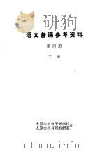 语文备课参考资料  第4册  下（ PDF版）