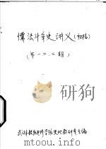 儒法斗争史讲义 初稿 第1期 PDF电子版封面 武汉市教师进修学院史地教研室主编