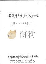 儒法斗争史讲义  第2期  初稿（ PDF版）
