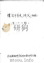 儒法斗争史讲义  第3期  初稿（ PDF版）