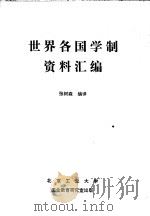 世界各国学制资料汇编 1980 PDF电子版封面 张树森编译