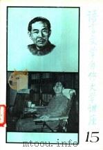 语言文学自修大学讲座  15（ PDF版）