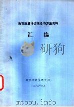教育质量评价理论与方法资料汇编（1985 PDF版）