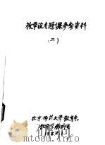 教学论专题课参考资料 第2集 1982 PDF电子版封面 北京师范大学教育系,教育学教研室
