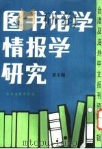 图书馆学情报学研究 3 -台港及海外中文报刊资料专辑 北京图书馆文献信息服务中心剪辑 公共图书馆的功能 1986 PDF电子版封面 7201·83 刘昌博