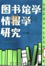 图书馆学情报学研究 3 -台港及海外中文报刊资料专辑 北京图书馆文献信息服务中心剪辑 管理资讯系统的基本要领与建立程序 1986 PDF电子版封面 7201·83 张钟潜