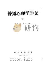 普通心理学讲义 上 1957 PDF电子版封面 杨清编