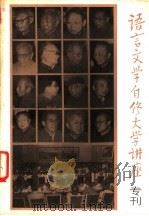 语言文学自修大学讲座增刊 PDF电子版封面 7038新36专 《语言文学自修大学讲座》编委会