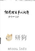 经济理论争议问题  3（1981 PDF版）