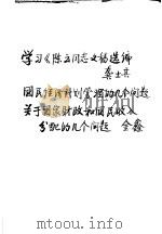学习参考资料  学习《陈云同志文稿选编》（1982 PDF版）