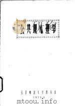 公共课心理学（1979 PDF版）