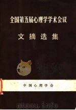 全国第五届心理学学术会议文摘选集 1984 PDF电子版封面 中国心理学会