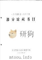 1984年-1986年部分馆藏书目（1987 PDF版）