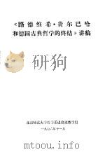 《路德维希·费尔巴哈和德国古典哲学的终结》讲稿（1976 PDF版）