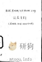 马克思 恩格斯 列宁 斯大林 毛主席论教育革命 学习体会,初稿,供内部学习用 1976 PDF电子版封面 北京师范学院教育理论教研室