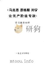 《马克思、恩格斯、列宁论无产阶级专政》学习辅导材料（1975 PDF版）