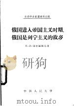 俄国进入帝国主义时期。俄国是列宁主义的故乡（1957 PDF版）