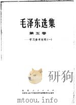 毛泽东选集  第5卷-学习参考材料  1（ PDF版）